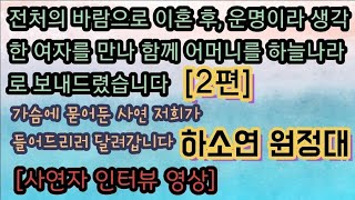 [사이다 인터뷰사연] (2편) 전처의 바람으로 이혼 후, 운명이라 생각한 여자와 행복하게 살겠습니다. 사이다사연 미즈넷사연 라디오사연 사이다썰 하소연원정대 상담 사연