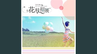 10.7 - 花枝招展