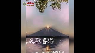 111.09.03週六早安