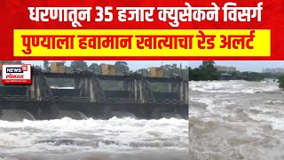 Pune Flood : धरणातून 35 हजार क्युसेकने विसर्ग, पुण्याला हवामान खात्याचा रेड अलर्ट