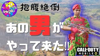 【CODモバイル】バトロワ 遂に遭遇！あの男が来た！【旧マップ】