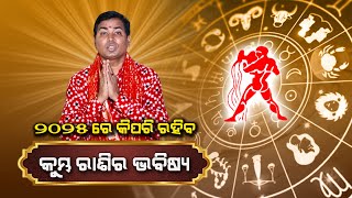 ୨୦୨୫ ରେ କିପରି ରହିବ କୁମ୍ଭ ରାଶିର ଭବିଷ୍ୟ | Aquarius  Horoscope 2025 | Happy Living Astro