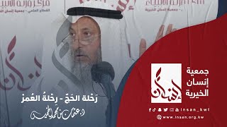 رحلة الحج ..رحلة العمر الشيخ د. عثمان الخميس