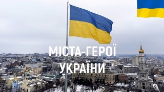 Міста-герої України 🇺🇦💙💛