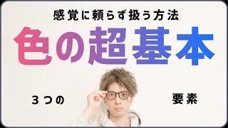 【デザイン基礎】非デザイナーも使える、事例で知れる色の構成要素!