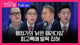 [다시보기] 정치시그널 | 김영민 김병민 이상민 김재섭 (7시 50분~8시 50분)ㅣ5월 22일 라디오쇼 정치시그널