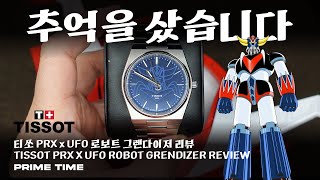 UFO 로보 그렌다이저 x TISSOT PRX 40mm 솔직한 리뷰 [프라임타임]