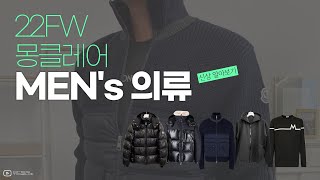 22FW 몽클레어 남성 의류 신상 알아보기