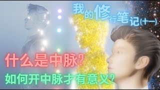 什么是中脉? 如何开中脉才有意义?