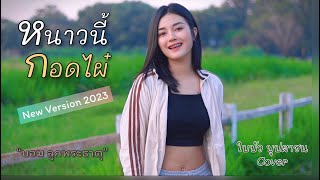 หนาวนี้กอดไผ๋ - บอม ลูกพระธาตุ / ใบบัว บุปผาชน : Cover [New Version 2023]