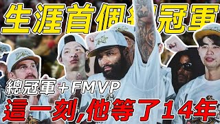 生涯第一冠！4:0橫掃！年僅33嵗的前NBA第一中鋒終於圓夢！已經改過自新的DeMarcus Cousins還能重回NBA嗎？