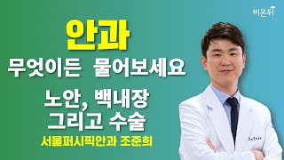 [안과] 무엇이든 물어보세요 + 노안, 백내장 그리고 수술 / 서울퍼시픽안과 조준희