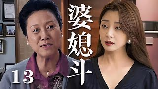 【精選電視劇】婆媳鬥 第13集：北京媳婦殷桃與傳統婆婆王麗雲，思想觀念與生活方式存在大差異，家庭生活紛爭不斷，矛盾重重