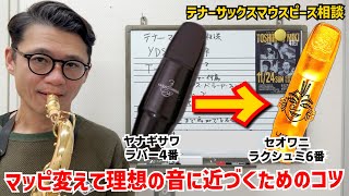 (テナーサックスマウスピース相談)「電子サックスからテナーに乗り換えたけどイメージする音が出ない。マッピ変えたら解決するの？」【サックスレッスン】