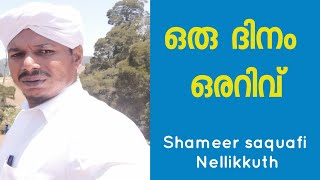 മഗ്ഫിറത്തിന്റെ പത്തിൽ ഈ ഹദീസ് കേൾക്കാതെ പോവല്ലേ.  വെറും 2 മിനുട്ട്