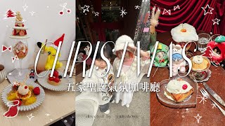 台北跑咖日常vlog🎄滿滿聖誕氣氛 | 日式昭和復古咖啡廳喫茶小豆、法式甜點心願聖誕樹好好吃、become brunch早午餐蝴蝶結可頌🎀、點冰室草莓奶油三明治🍓、製作巧克力薑餅屋🍫 | 吉耶家