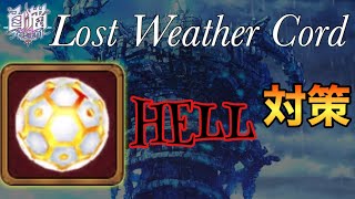 【白猫】HELL対策!?    気象核完全攻略╭( ･ㅂ･)و ̑̑ ｸﾞｯ !＂