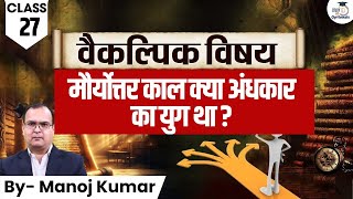 Was Later Maurya Period Dark Period ? | History optional | Manoj Kumar | UPSC Optionals StudyIQ