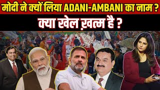MODI ने क्यों लिया Adani-Ambani का नाम ? क्या खेल ख़त्म है ?