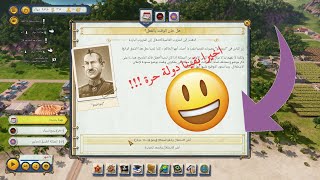 استكمال رحلة الاستقلال !!! tropico 6 #2