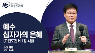 [녹산교회] 수요예배 (2024.11.06)