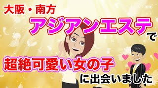 【メンズエステ体験談】大阪・南方のアジアンエステで美少女に出会いました【店名公開】