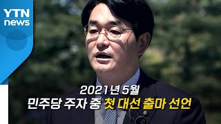 [영상] 박용진 후보에게 듣는다 / YTN