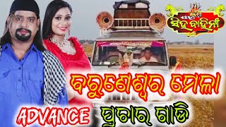 Baruneswara Mela Advance Prachar/Jatra Singha Bahini/ Odia Jatra Prachar/ Advance Prachar Gadi