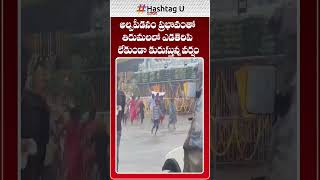 అల్పపీడనం ప్రభావంతో తిరుమలలో ఎడతెరిపి లేకుండా కురుస్తున్న వర్షం #RainsinTirumala #Tirumala |HashtagU