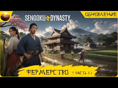 Sengoku Dynasty - Обзор обновления Фермерство, часть 1 (Update 5 Farming)