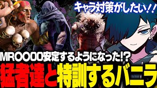 【スト6】更なる強さを求め猛者達と特訓を始めるバニラ【バニラ】