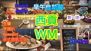 [香港自助餐系列] 香港西貢WM酒店 WM Hotel 咖啡廳 自助早午餐買一送一平均HKD293/位 西貢好去處 白色教堂打卡位 香港美食 生蠔  斧頭扒 甜品 Haagen Dazs雪糕 自費項目