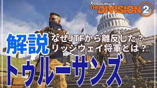 【Division2】9分半で「トゥルーサンズ」を解説したい【解説】