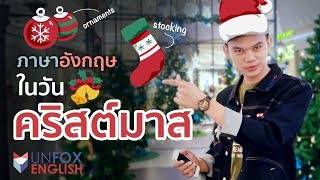 คำศัพท์วันคริสต์มาส Christmas Eve เรียนภาษาอังกฤษผ่านเรื่องสั้น