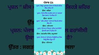 Punjab Gk Important MCQ's gk questions and answers in punjabi#psssb#punjabgkquestions