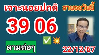 ฮานอยวันนี้คัดเน้นให้ 22/12/67 #ฮานอยวันนี้ #หวยฮานอย #เลขเด็ด #ฮานอยปกติ #ฮานอยพิเศษ