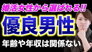 【婚活女性に人気】モテる男性の特徴とは？【条件は関係ない】