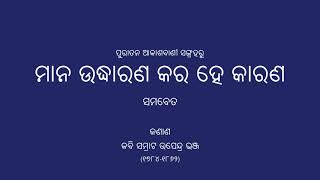 Mana Uddharana Kara He - Upendra Bhanja | ମାନ ଉଦ୍ଧାରଣ - ଉପେନ୍ଦ୍ର ଭଞ୍ଜ | Odissi Music (ଓଡ଼ିଶୀ ସଙ୍ଗୀତ)