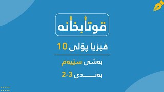 فیزیا پۆلی 10 بەشی 3 بەندی 3-2 (پەستانی شلگاز و پلەی گەرمیەکەی(