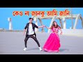 কেউ না জানুক আমি জানি | Keu Na Januk Ami Jani | Dh Kobir Khan | তোমারে যে ভালোবাসি | Bangla Dance
