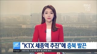 [대전MBC뉴스]충북1-KTX세종역 추진 충북 '발끈'