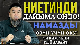 НИЕТИҢДИ ДАЙЫМА ОҢДО! НАМАЗДЫ ӨЗҮҢ ҮЧҮН ОКУ! ЭЧ КИМ СЕНИ КЫЙНАБАЙТ! БУЛ ЖАШОО СЕНИКИ!