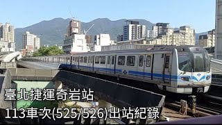 臺北捷運113車次C381型電聯車(525/526)奇岩站出站紀錄 | 2023.3.5 | Taipei Metro | 粘粘的鐵道攝影