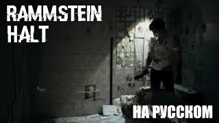 Rammstein - Halt НА РУССКОМ (ПЕРЕВОД)
