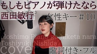 【女性が歌う】「もしもピアノが弾けたなら」- 西田敏行（歌詞付きフル）Moshimo Piano ga hiketa nara - Toshiyuki Nishida(Cover)ともだみずき +10