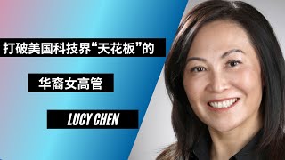 AFI-咖啡夜谈｜影响力人物专访｜Lucy Chen：打破美国科技界“天花板”的华裔女高管