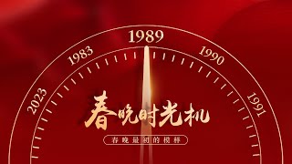 重温1989！宋丹丹春晚首秀临时救场却一夜成名 至今仍被奉为经典 赵丽蓉曝洗脑春晚金句“司马缸砸光” 「春晚时光机」| CCTV春晚