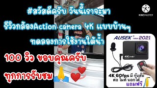 รีวิวกล้องAction camera 4K  ยี่ห้อ Ausek AT Q 37 c.ทดลองถ่ายภาพใต้น้ำ