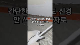 진한앰보무광 타일 스며드는 경험 해봐야ㅋㅋ #페인트 #페인트시공 #shorts