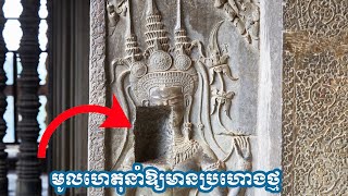 បកស្រាយលម្អិតអំពីមូលហេតុនាំឱ្យមានប្រហោងថ្មនៅតាមជញ្ជាំងប្រាសាទអង្គរវត្ត